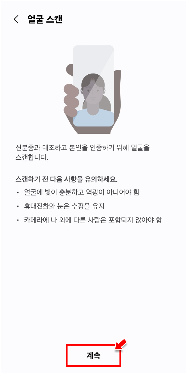 얼굴 스캔 화면 &amp;#39;계속&amp;#39; 클릭