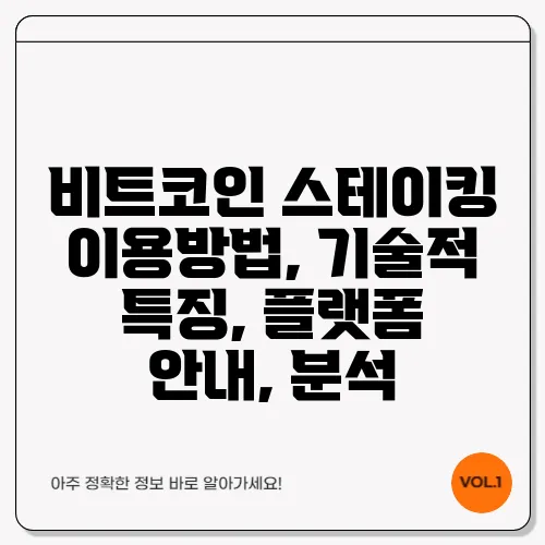 비트코인 스테이킹 이용방법, 기술적 특징, 플랫폼 안내, 분석