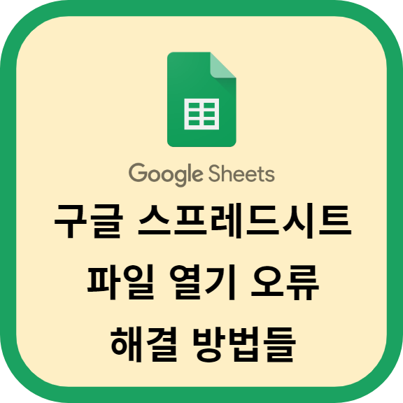 구글 스프레드시트 파일 열기 오류 해결 방법들