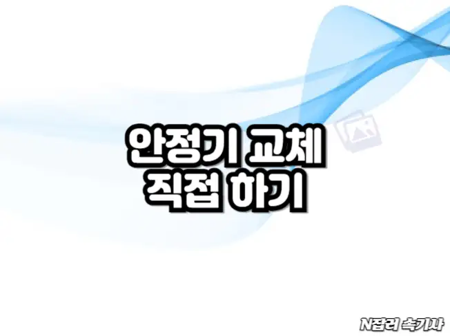 안정기 교체 직접하기