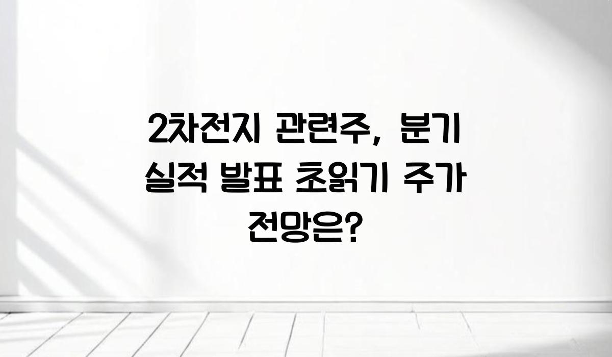 2차전지 관련주