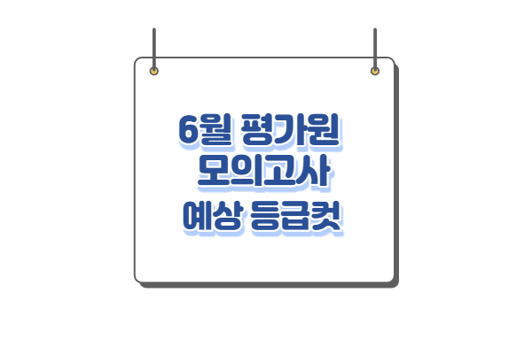 6월 모평 등급컷&#44; 평가원 모의고사 예상 등급컷