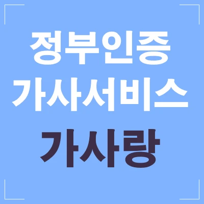 정부인증-가사서비스-가사랑-썸네일