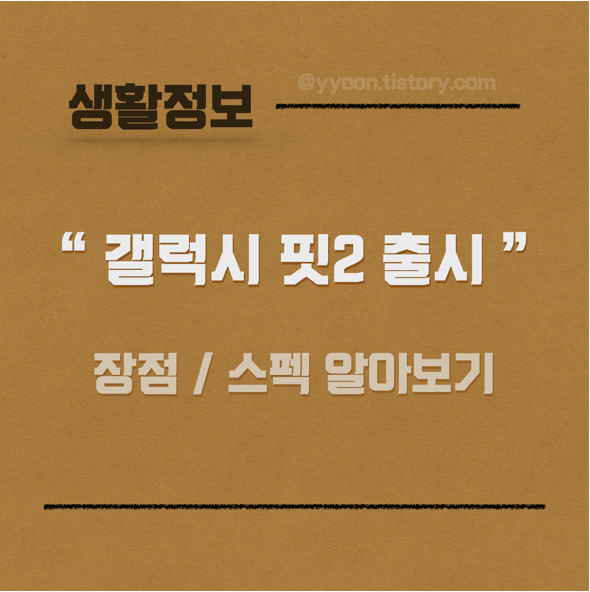  [Info] 삼성 갤럭시 핏2 출시 / 4만원대 스마트 밴드 / 장점, 스펙 한눈에 알아보기
