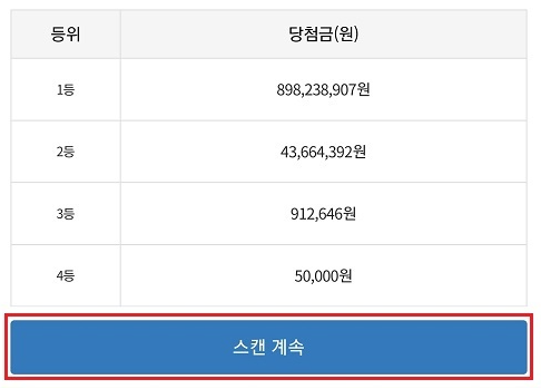 여러 장의 복권을 확인할 경우&#44; 스캔 계속 누르기