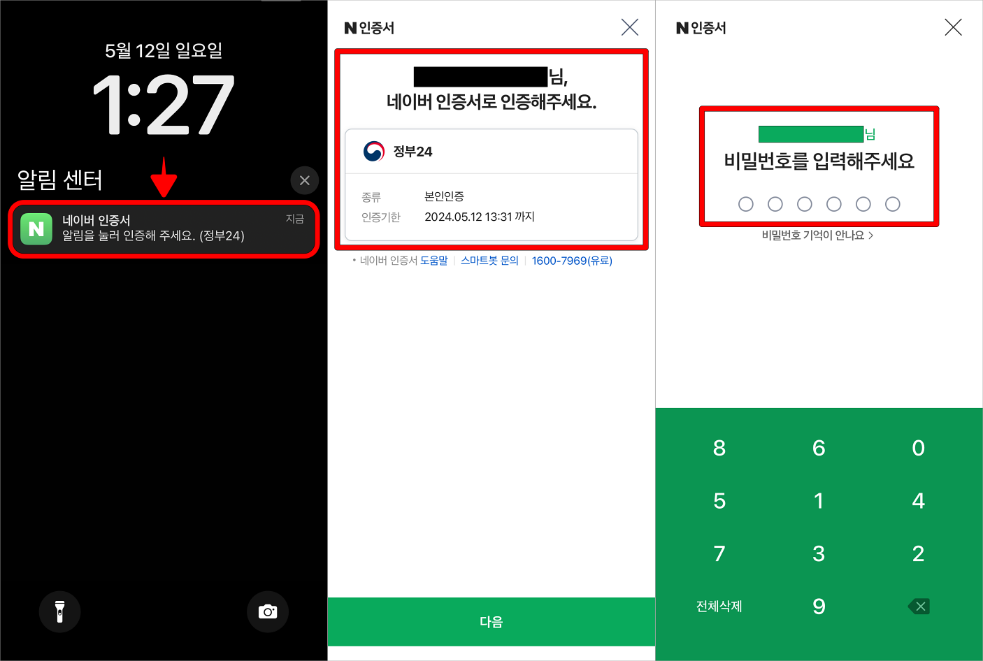 휴대전화에 도착한 네이버 인증서의 인증 알림을 선택하여 인증 화면으로 접속하고, 인증 내용을 확인한 뒤, 비밀번호를 입력