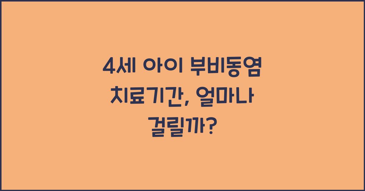 4세 아이 부비동염 치료기간