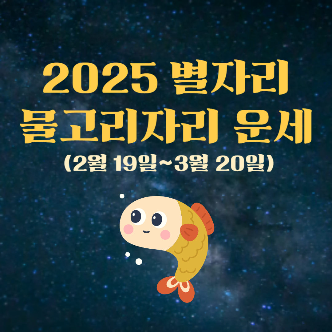 2025년 물고기자리 운세 건강, 재물, 학업, 애정, 직업, 사업, 이사운