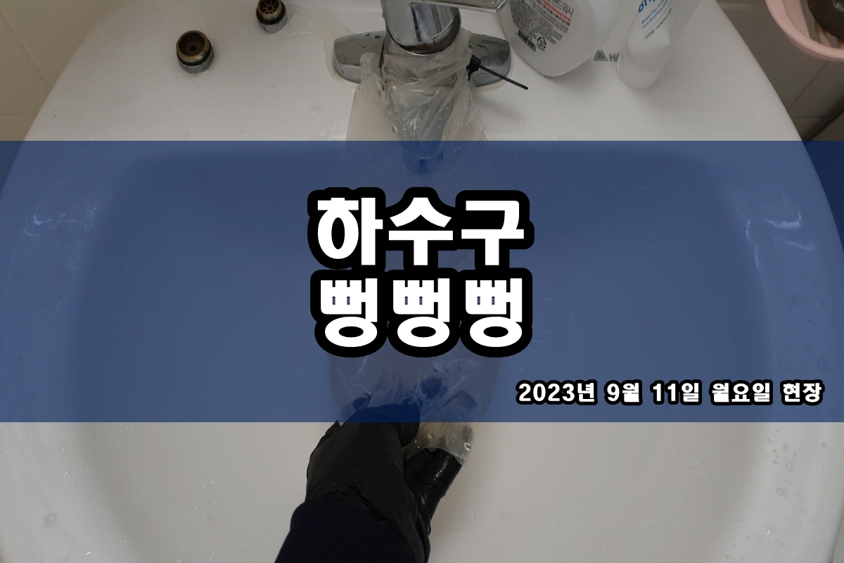  증산동 하수구 하야동 하수도 배수관 막힘 고압세척