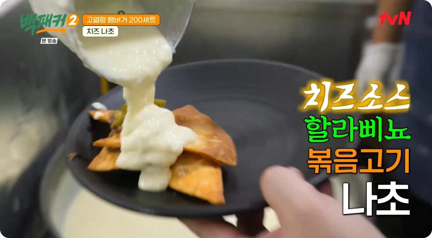 백패커2-백종원-치즈나초-레시피-간단하고 맛있는 치즈 나초