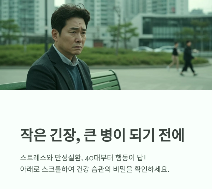스트레스와 만성질환, 40대부터 관리해야 하는 이유