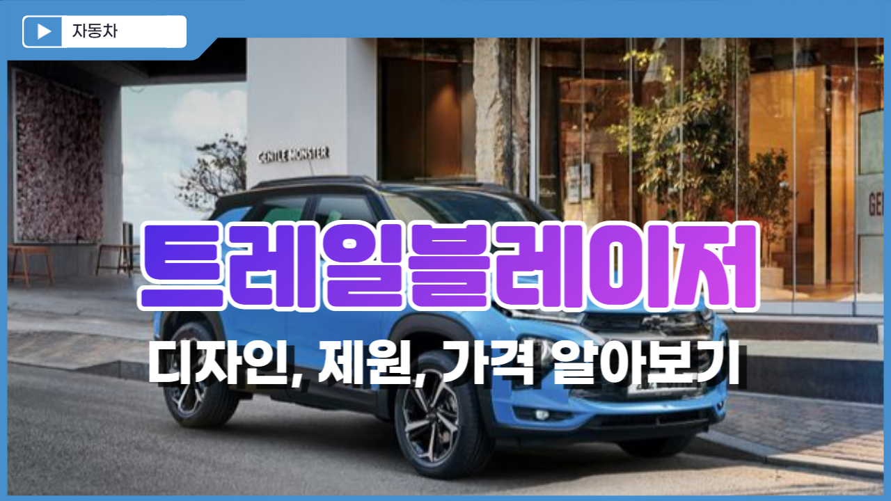  트레일블레이저 제원, 디자인, 가격 알아보기