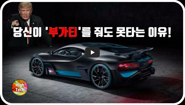  [영상] 당신이 부가티를 공짜로 줘도 못타는 이유