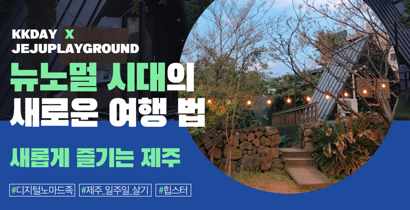  케이케이데이의 제주도 일주일 살기 최대 87% 할인 kkday  할인 행사 2월 18일까지