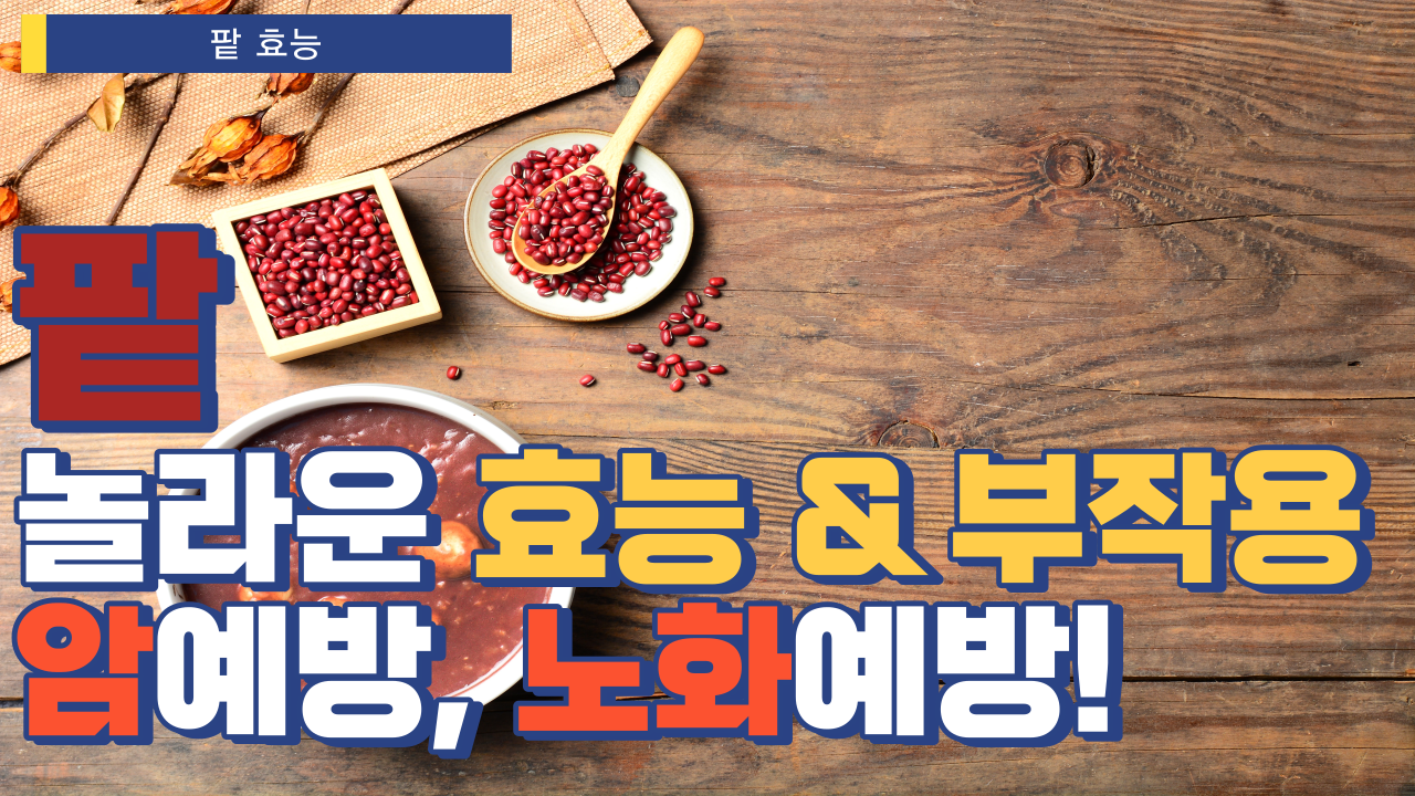 팥의 놀라운 효능 8가지 & 부작용 1