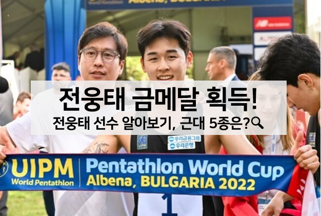  전웅태 금메달 우승! 전웅태 알아보기, 근대 5종은 무슨 종목?