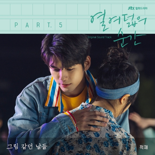  적재 (정재원) 그림 같던 날들 듣기/가사/앨범/유튜브/뮤비/반복재생/작곡작사