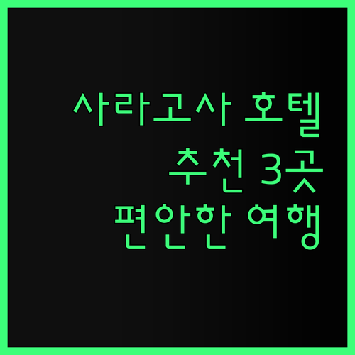 스페인 사라고사 호텔 예약 고민 끝!