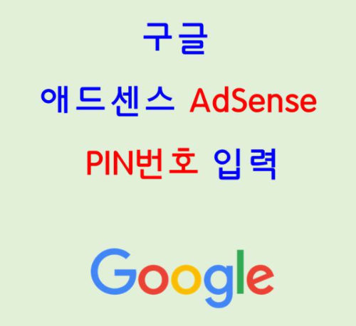 티스토리 구글 애드센스 핀번호 입력 - Enter your Google Adsense PIN - Ingrese su PIN de Google Adsense