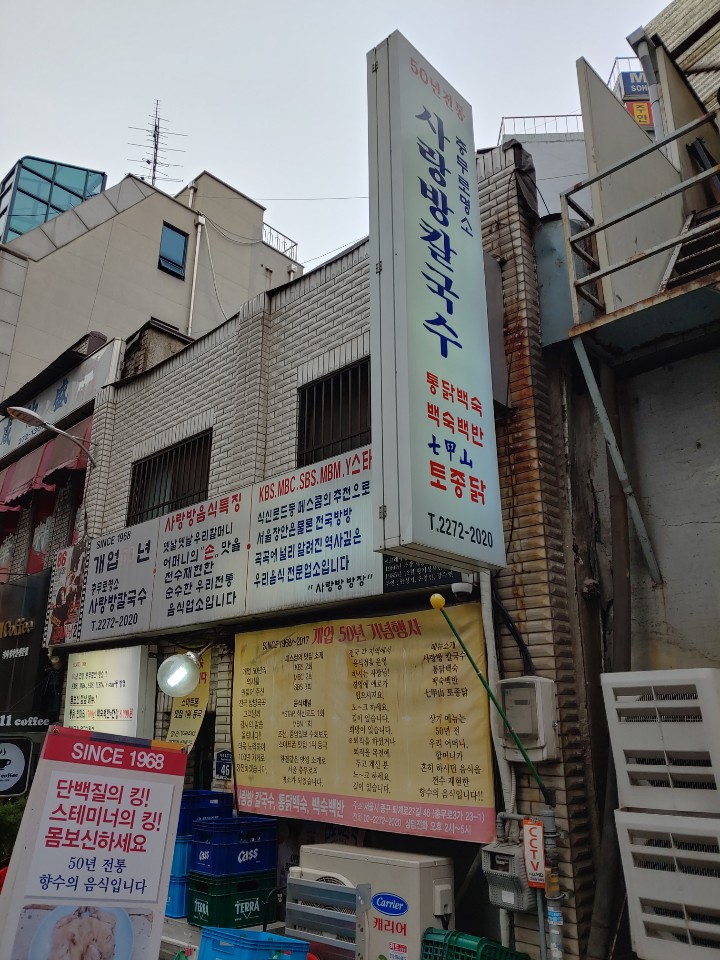  충무로명소 사랑방칼국수