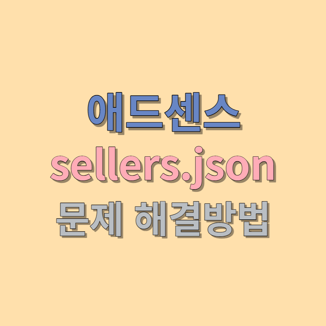  애드센스 seller.json 문제해결