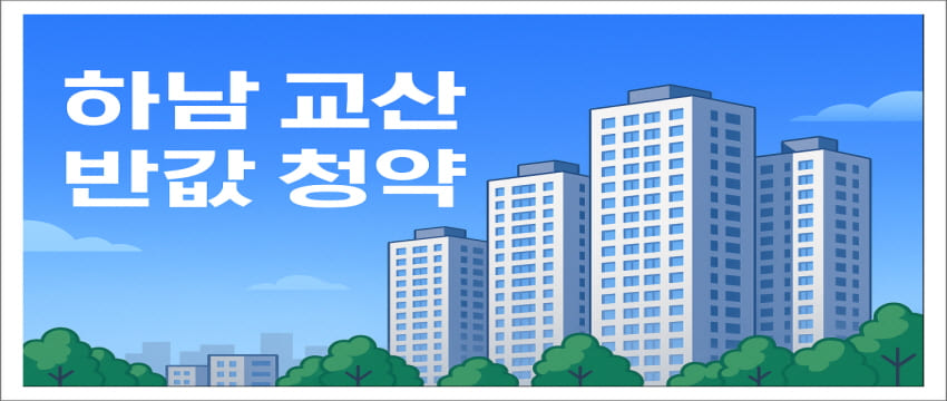 하남 교산 반값 아파트 청약