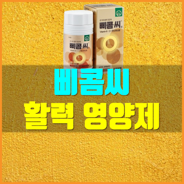  삐콤씨 가격 효능 어떨까요?