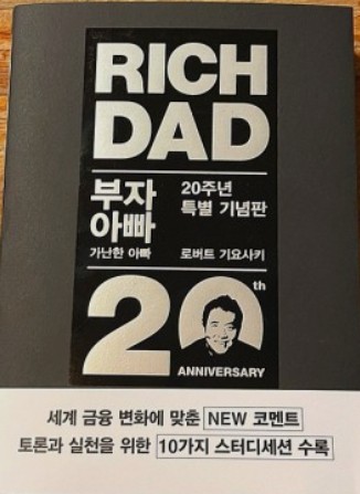  부자가 되기 위한 필독서 '부자 아빠 가난한 아빠'