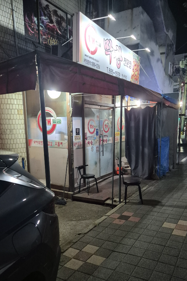 해말금막창전문점 안산점 대표 사진
