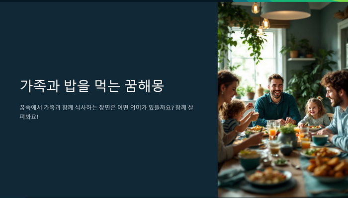 가족과-밥을-먹는-꿈해몽