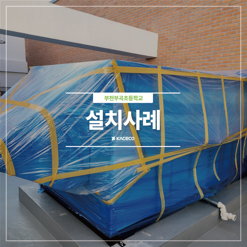  부천부곡초 다목적강당 및 급식실증축 기계설비공사 관급자재 구매 공기조화기 공조기 설치 AHU-1