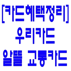  [카드혜택정리] 우리카드…알뜰 교통카드