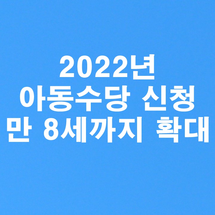 2022년 아동수당 신청 방법