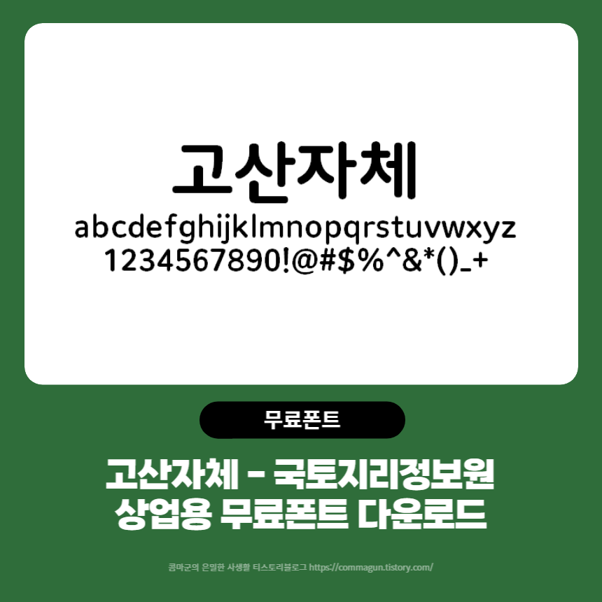  고산자체 - 국토지리정보원의 상업용 무료폰트 다운로드