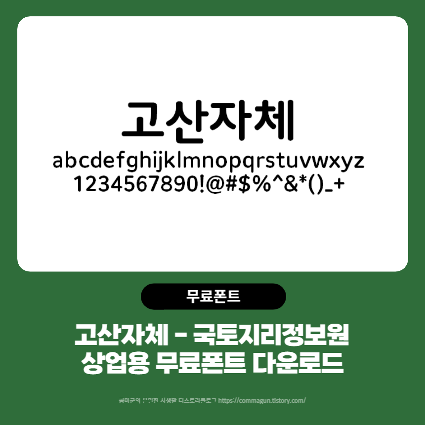 고산자체 - 국토지리정보원의 상업용 무료폰트 다운로드