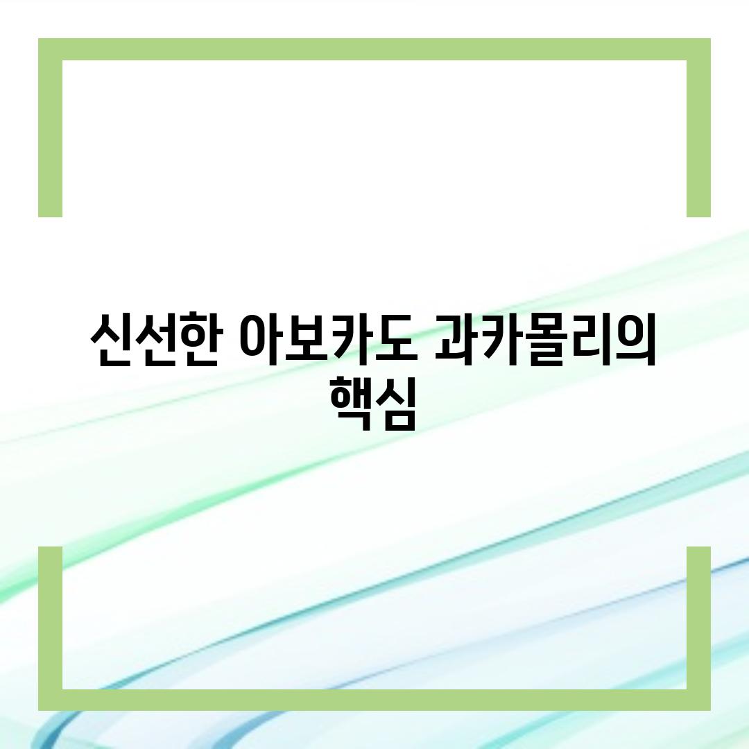 신선한 아보카도, 과카몰리의 핵심!