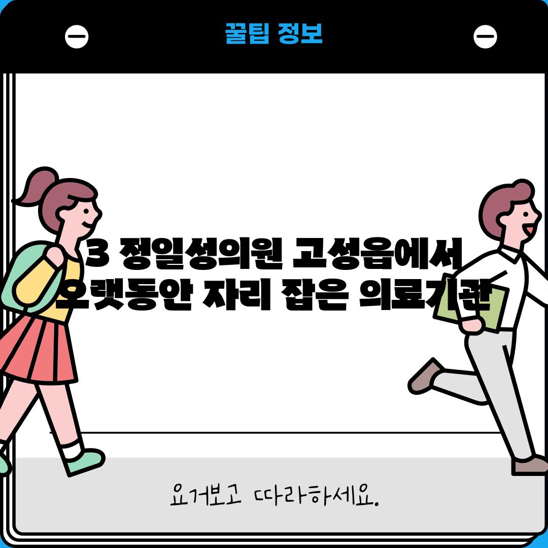 3. 정일성의원: 고성읍에서 오랫동안 자리 잡은 의료기관