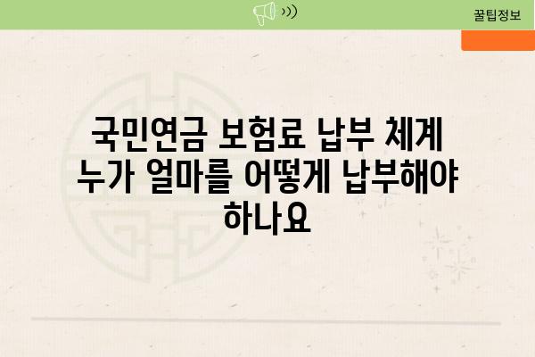 국민연금 보험료 납부 체계 누가 얼마를 어떻게 납부해야 하나요