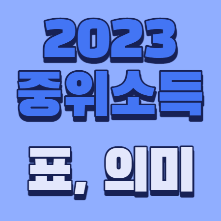 2023 중위소득 표 의미 중위소득 계산기