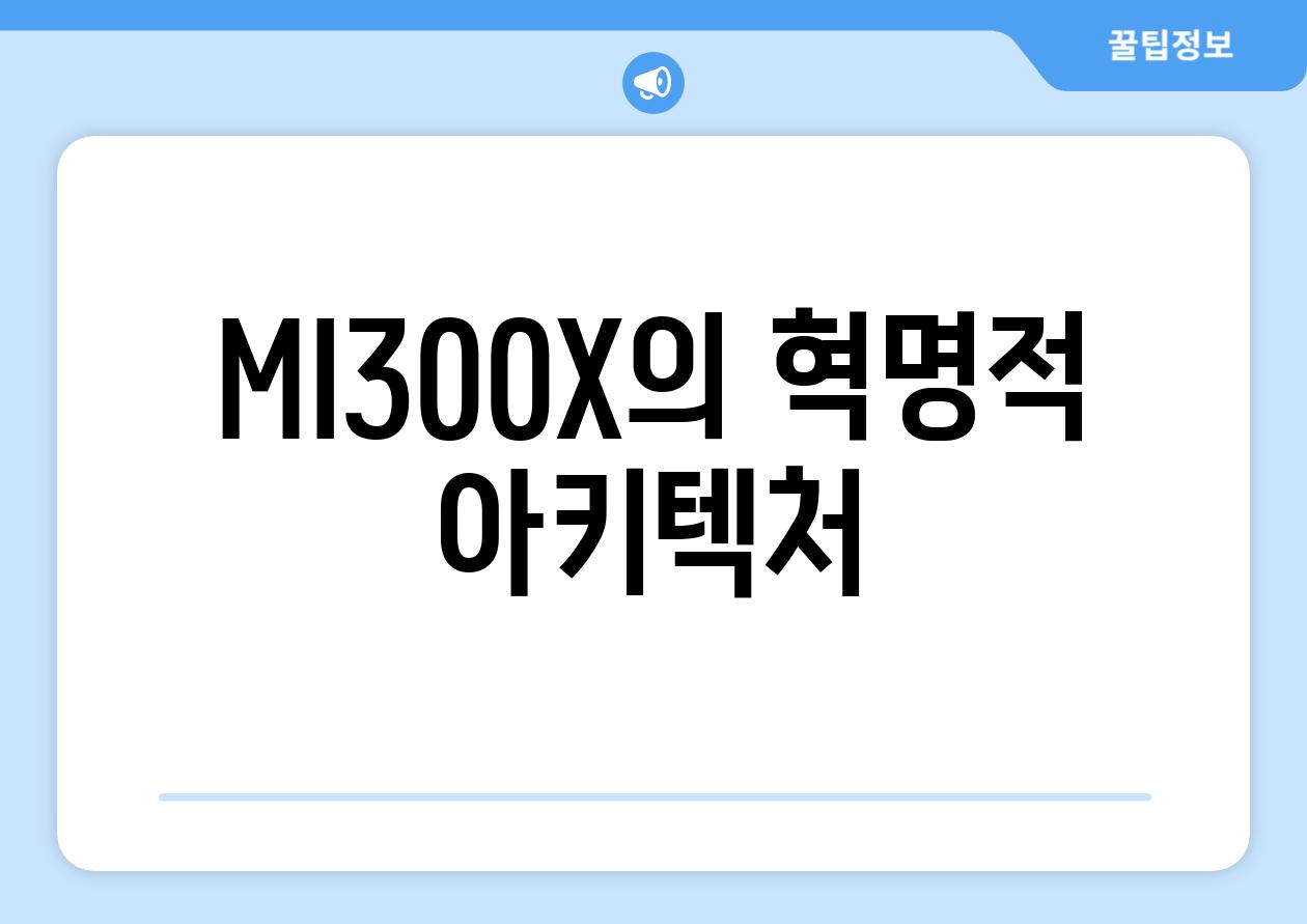 MI300X의 혁명적 아키텍처