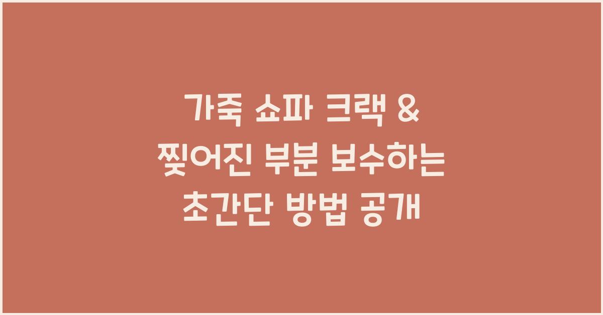 가죽 쇼파 크랙 & 찢어진 부분 보수하는 초간단 방법