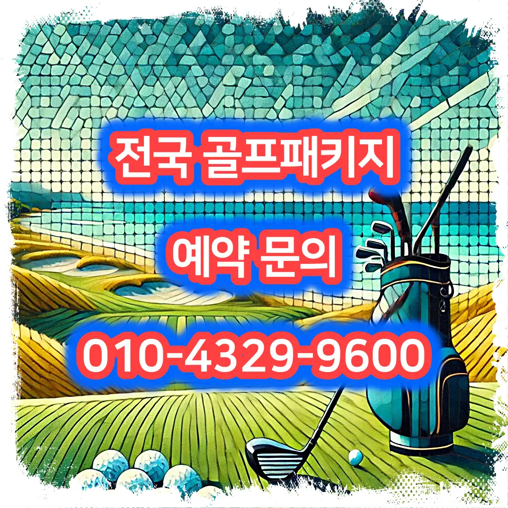동훈힐마루cc 예약 1박 2일 골프 패키지 가격 및 날씨 (5월 16일)