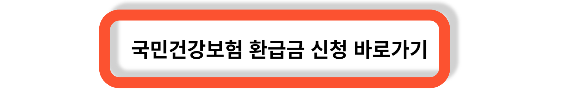 국민건강보험과 국민연금 보험료 환급금 - 환급받기