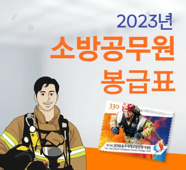  2023 소방공무원 봉급표 - 월급 | 실수령액 | 연봉 | 기본급 | 계급 안내