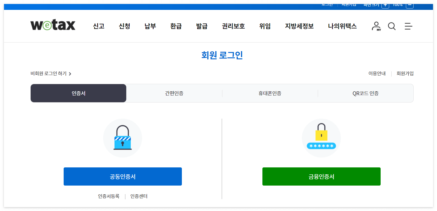 재산세납부- 위택스 로그인