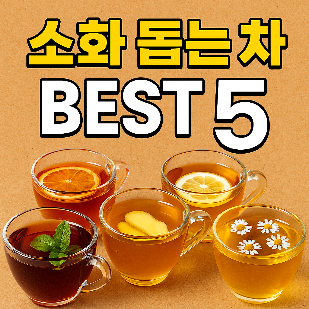 소화돕는차