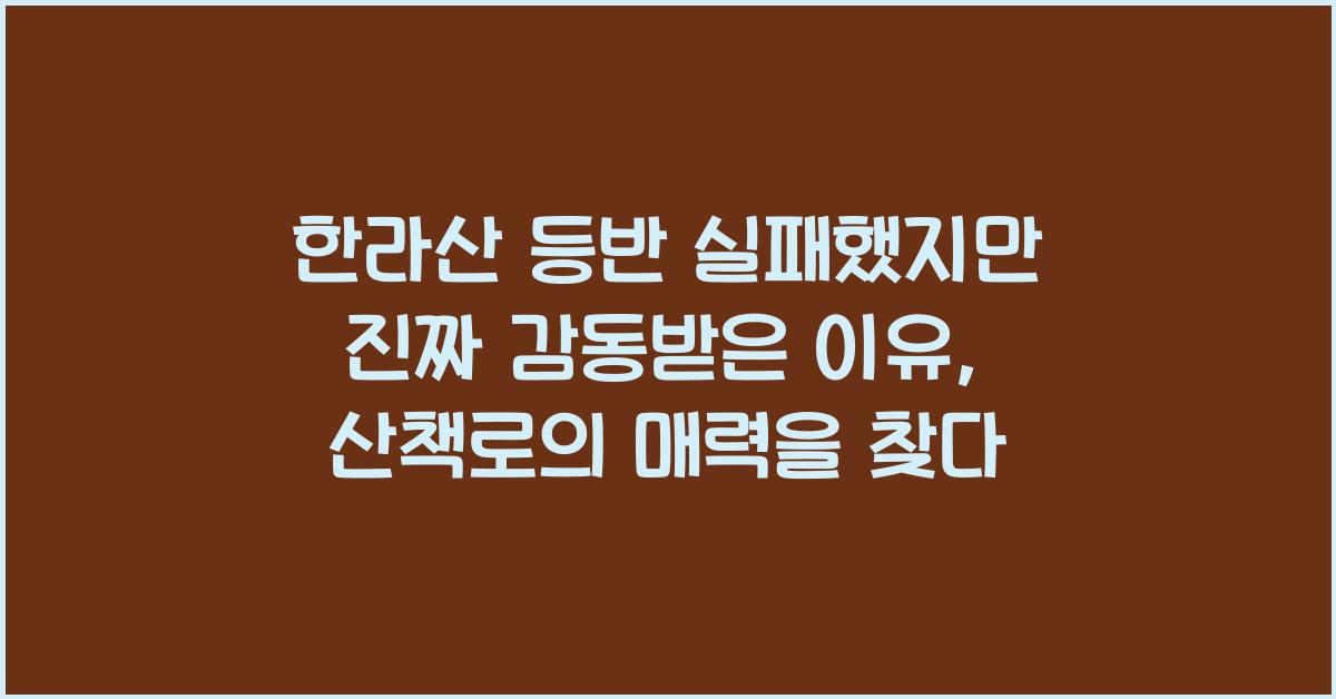 한라산 등반 실패했지만 진짜 감동받은 이유, 산책로만 돌아도 좋았다