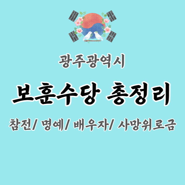 광주광역시-보훈수당-총정리-썸네일