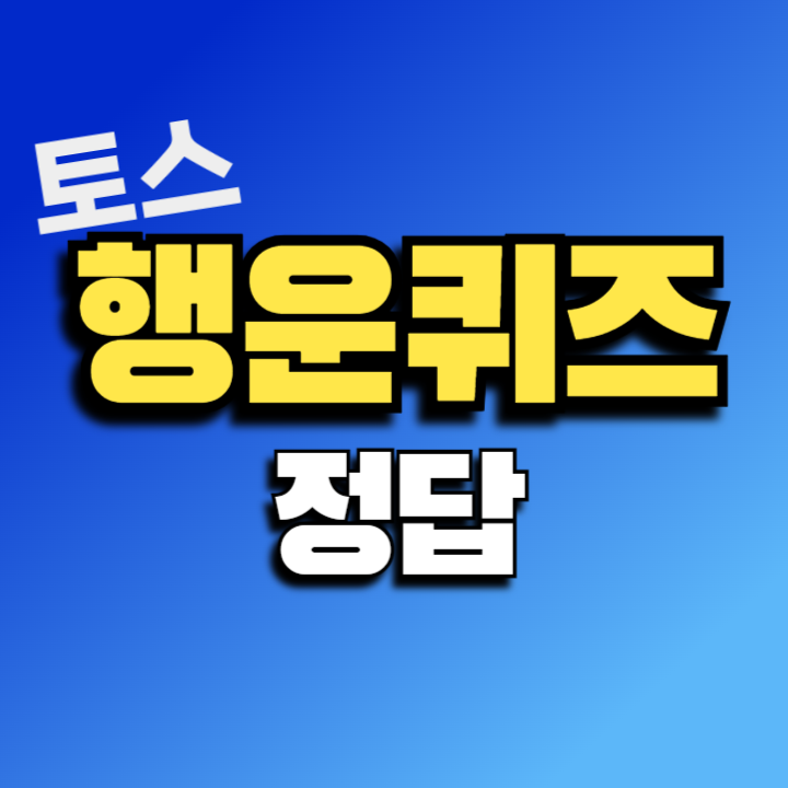 3월 27일 토스 행운퀴즈 정답 - 알바천국, 우리은행, 볼뉴머, 하나손해보험, 텐써마