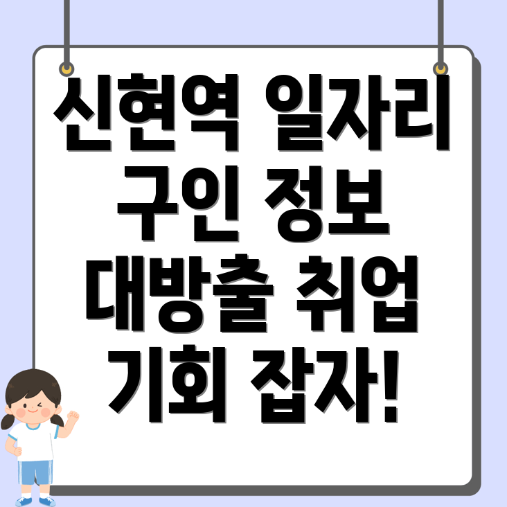 신현역 구인구직
